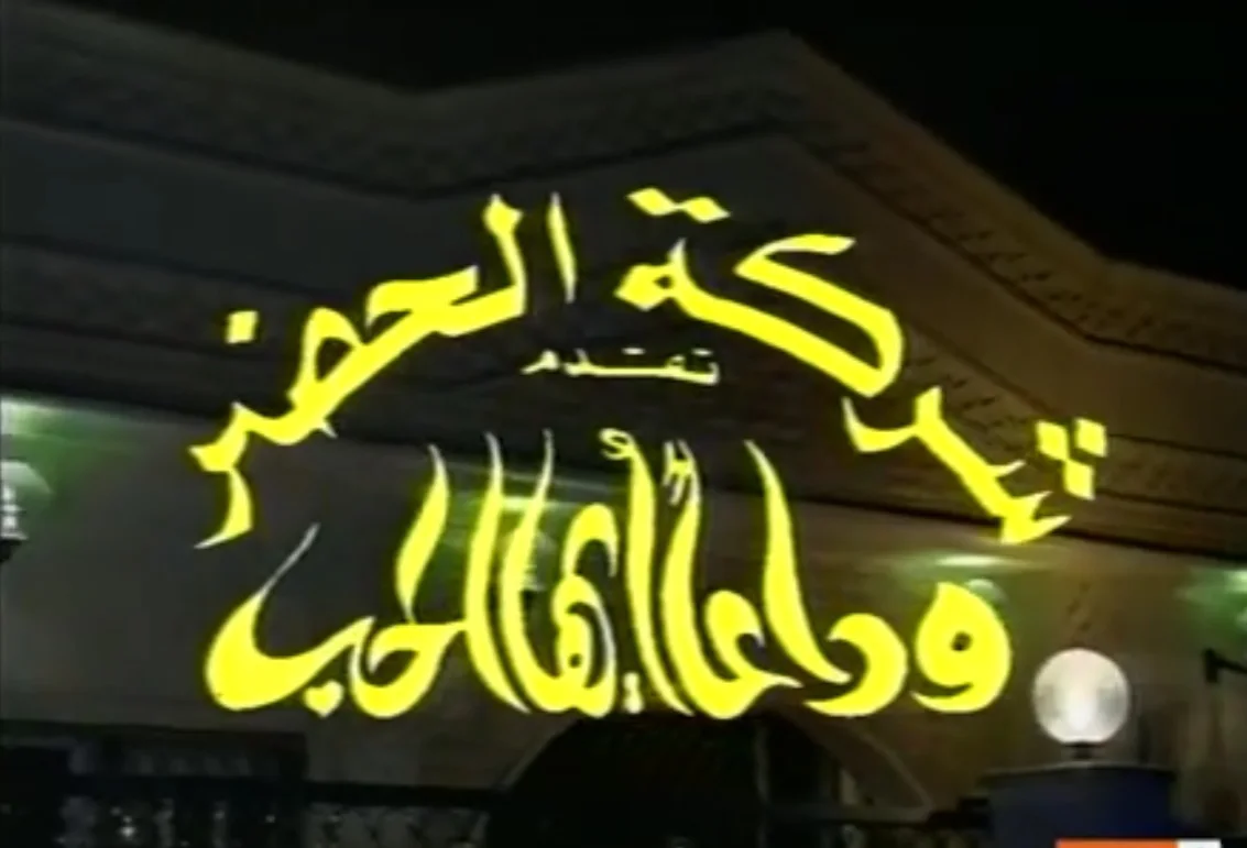 وداعا أيها الحب