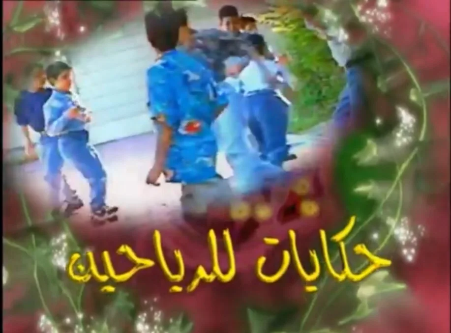 حكايات للرياحين