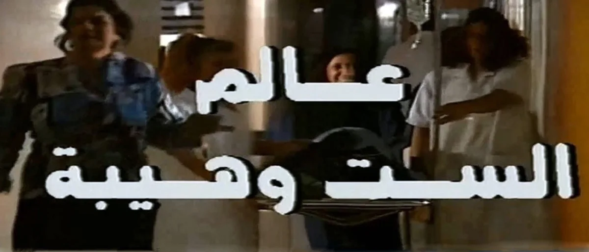 عالم الست وهيبة
