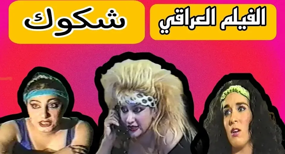 شكوك