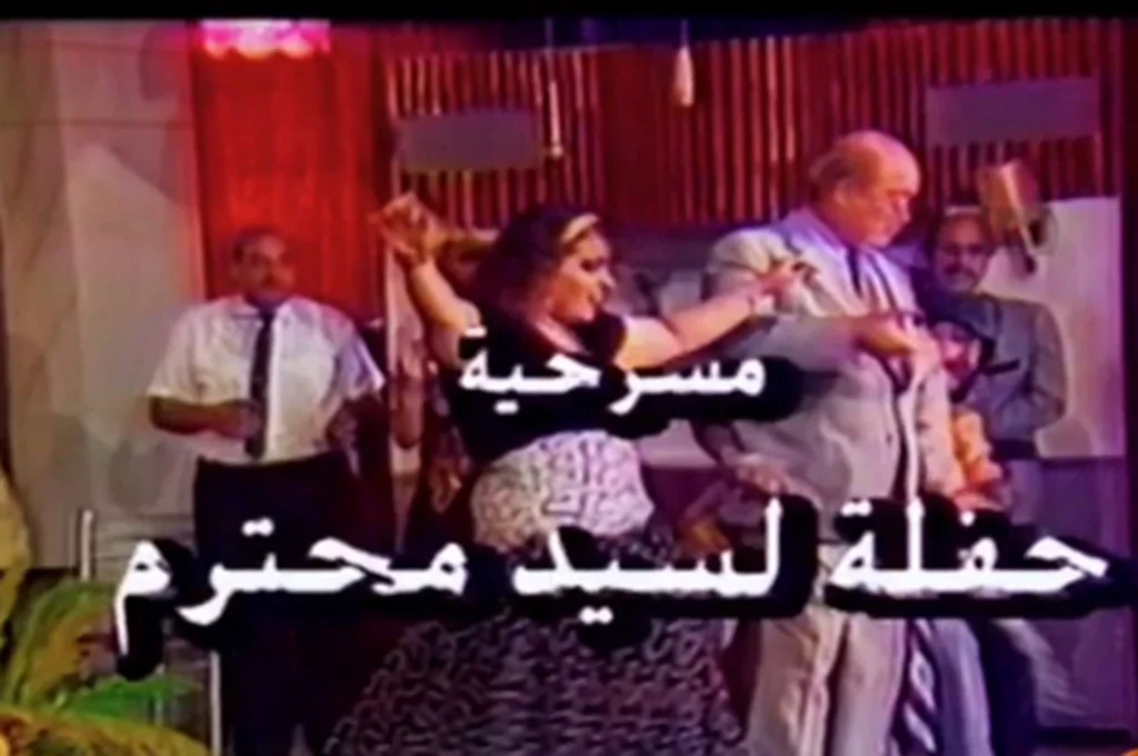 حفلة لسيد محترم