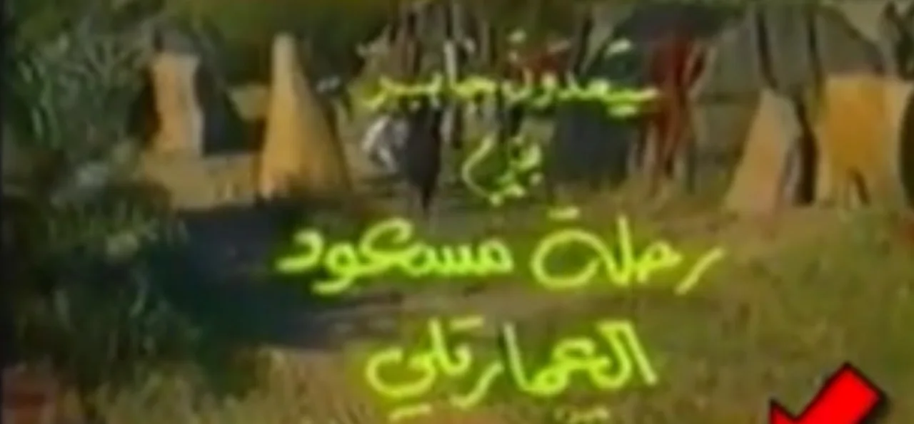 رحلة مسعود العمارتلي