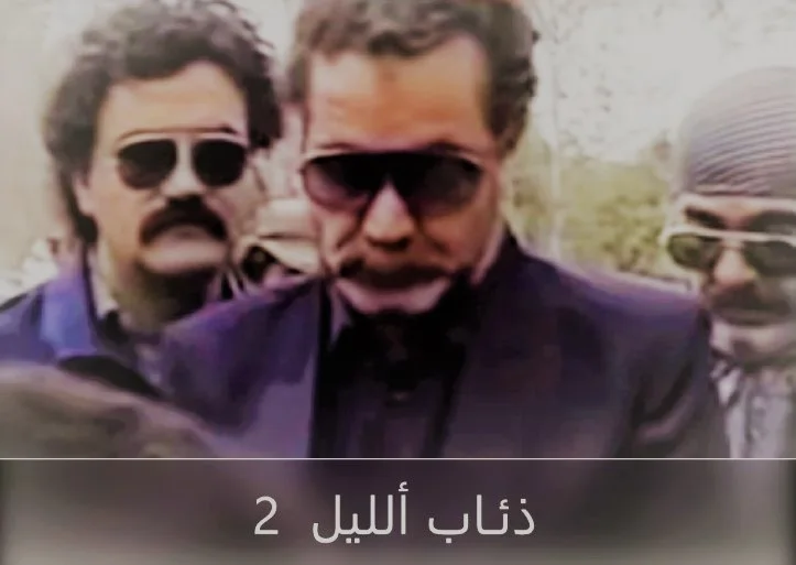 ذئاب الليل ج2