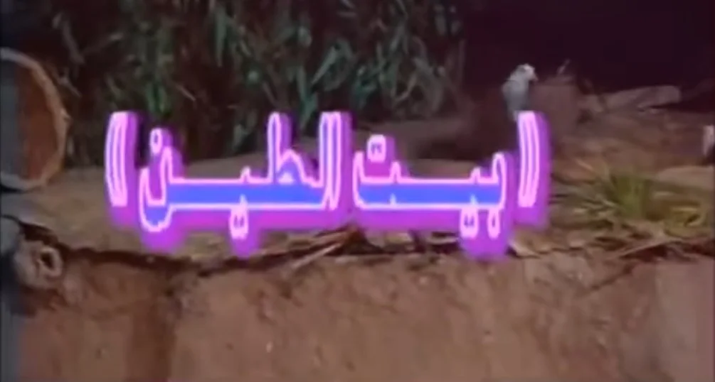 بيت الطين