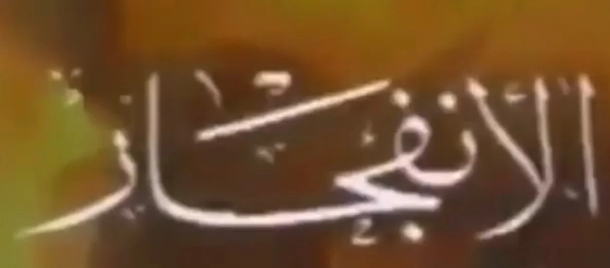 الانفجار