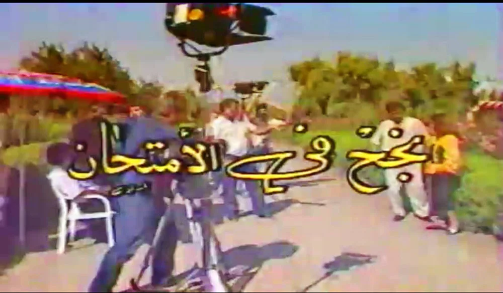 نجح في الامتحان