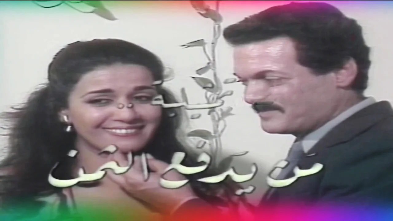 من يدفع الثمن؟