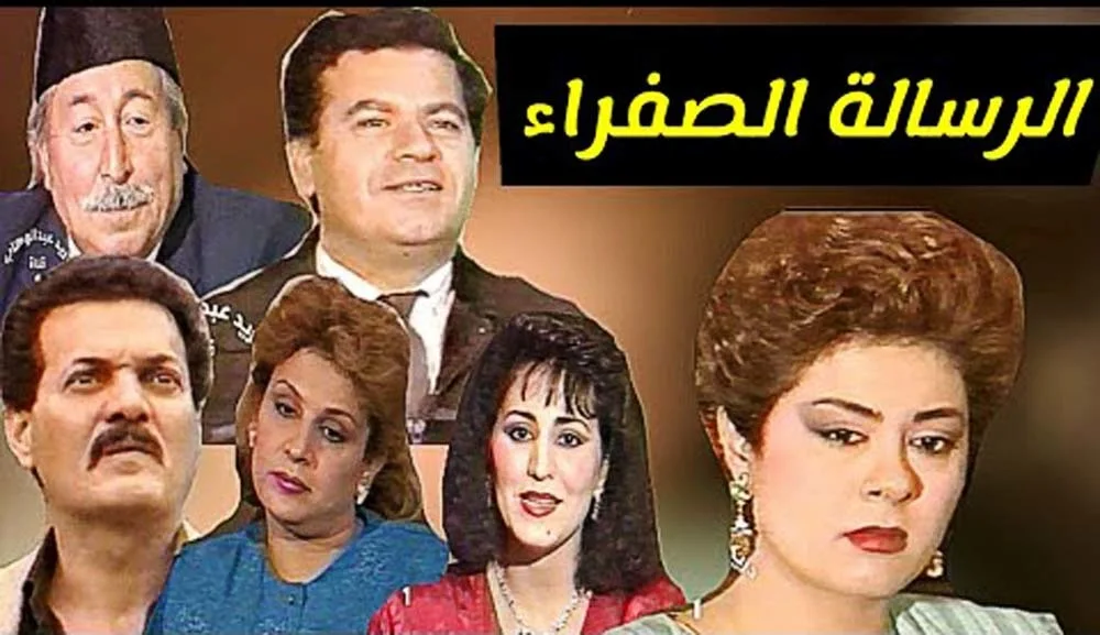 الرسالة الصفراء