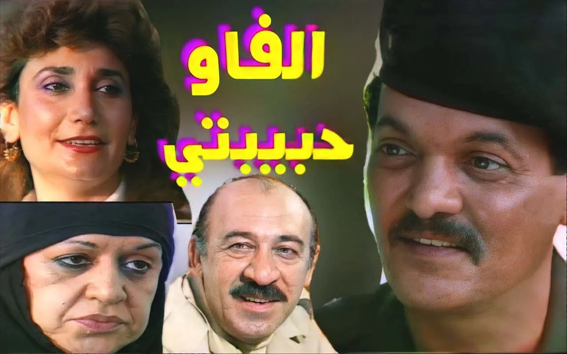 الفاو حبيبتي