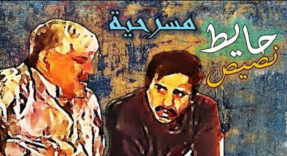 حايط إنصيص