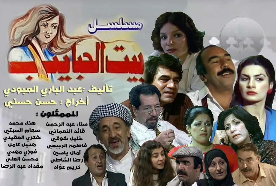 بيت الحبايب