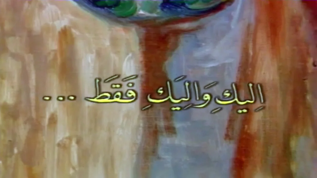 إليك وإليك فقط