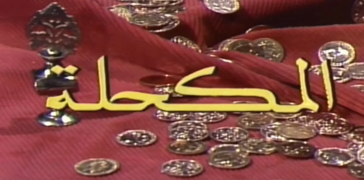 المكحلة