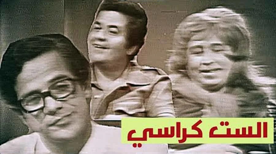 الست كراسي