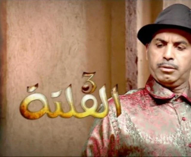 الفلتة ج3