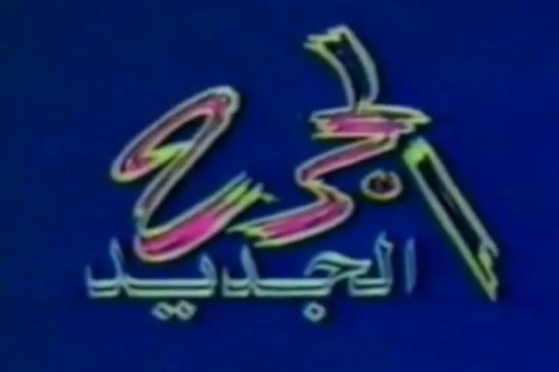 الجرح الجديد