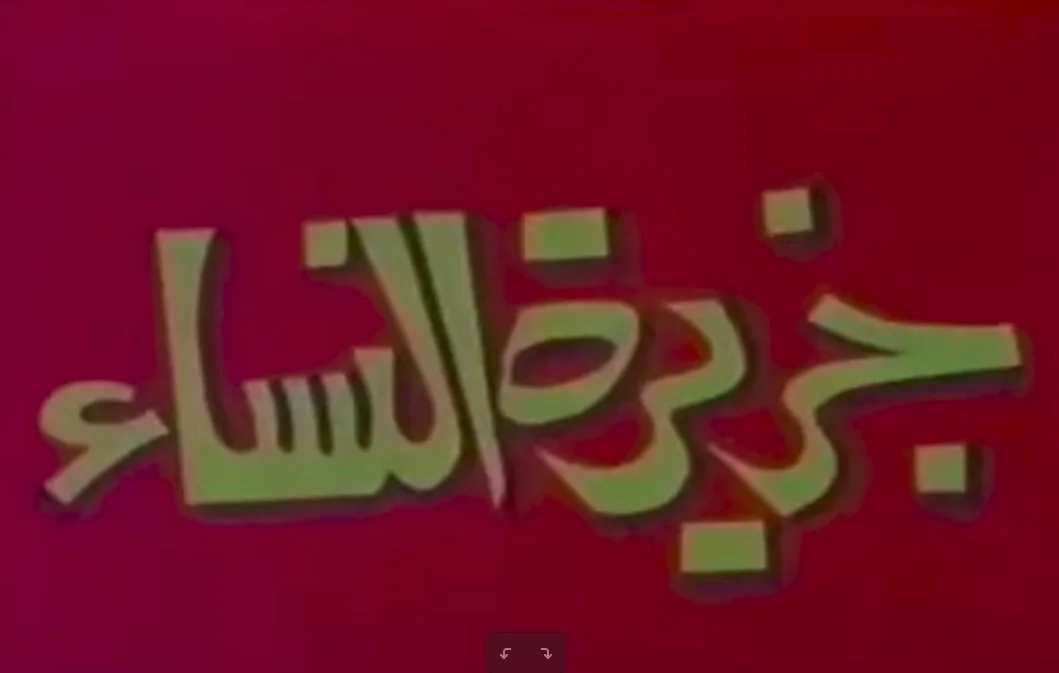 جزيرة النساء