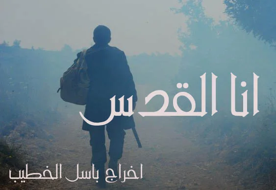 أنا القدس