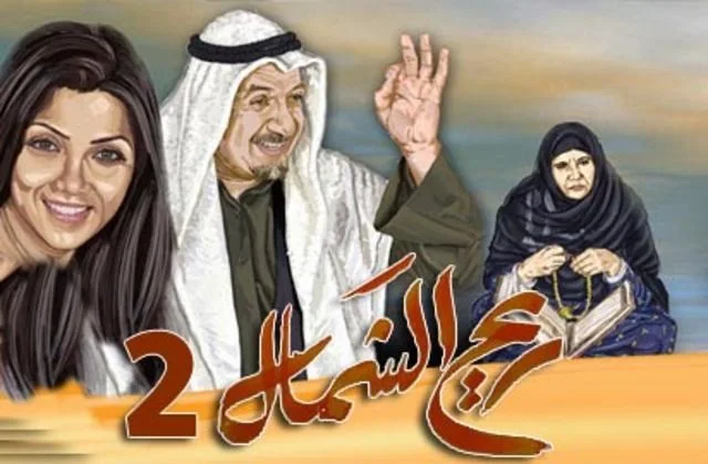 ريح الشمال ج2