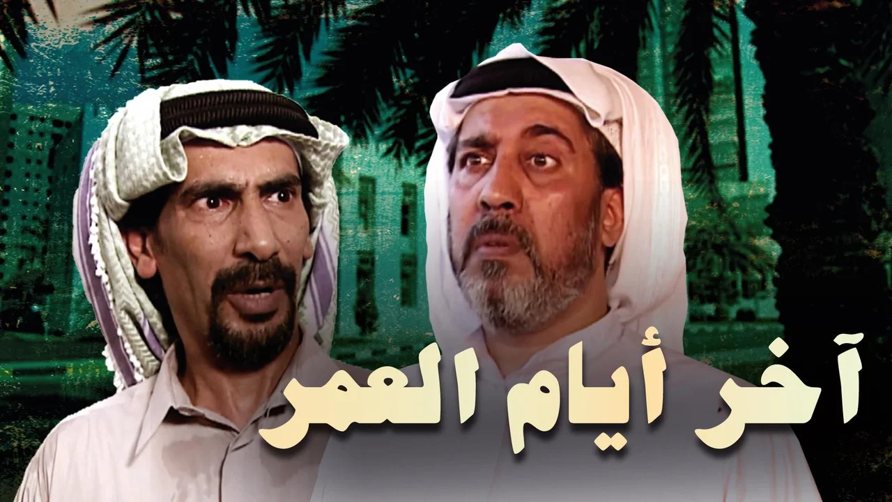 آخر أيام العمر