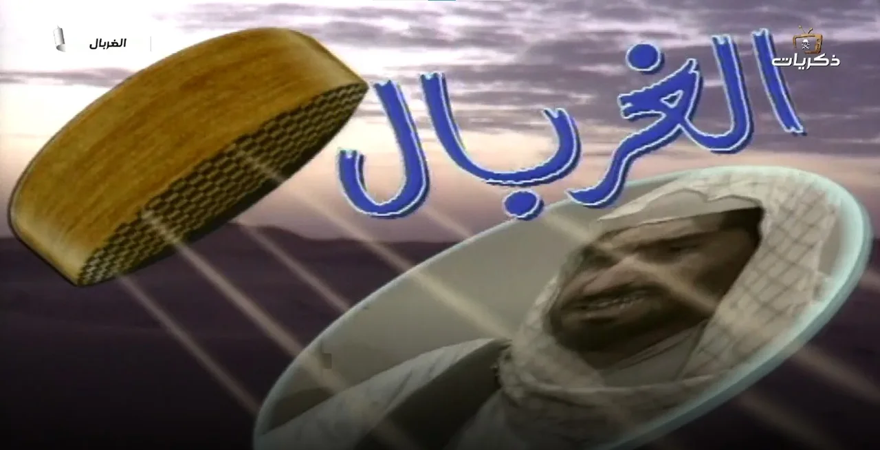 الغربال