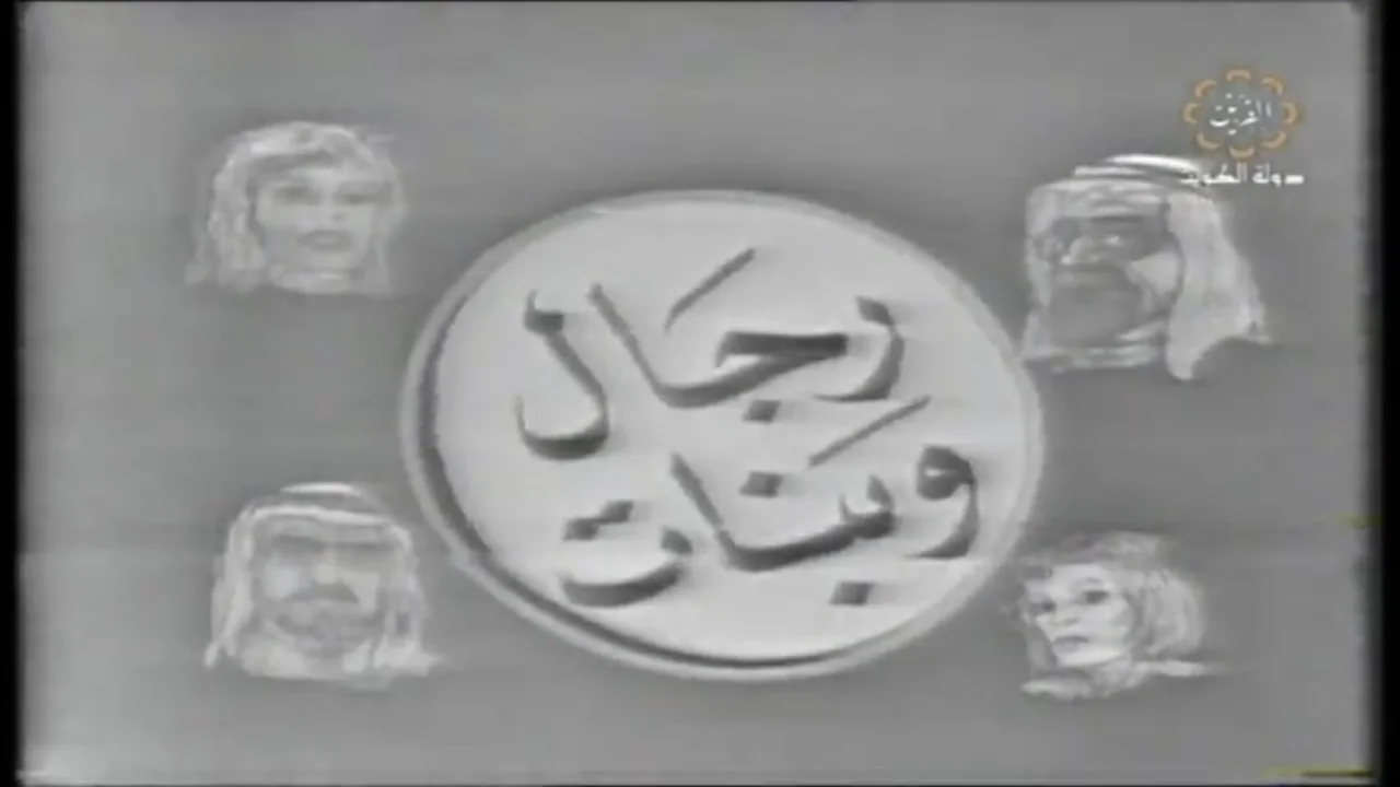 رجال وبنات