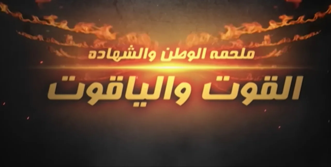 القوت والياقوت