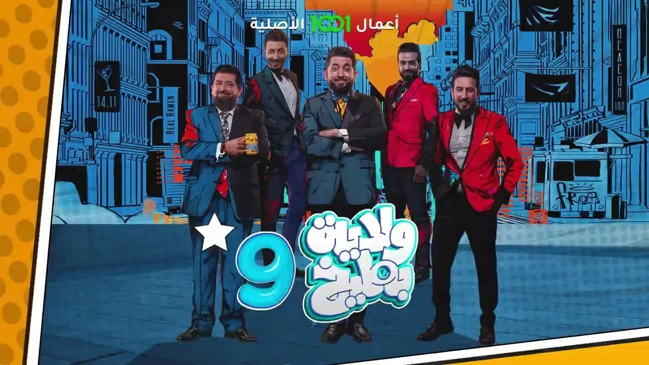 ولاية بطيخ 9