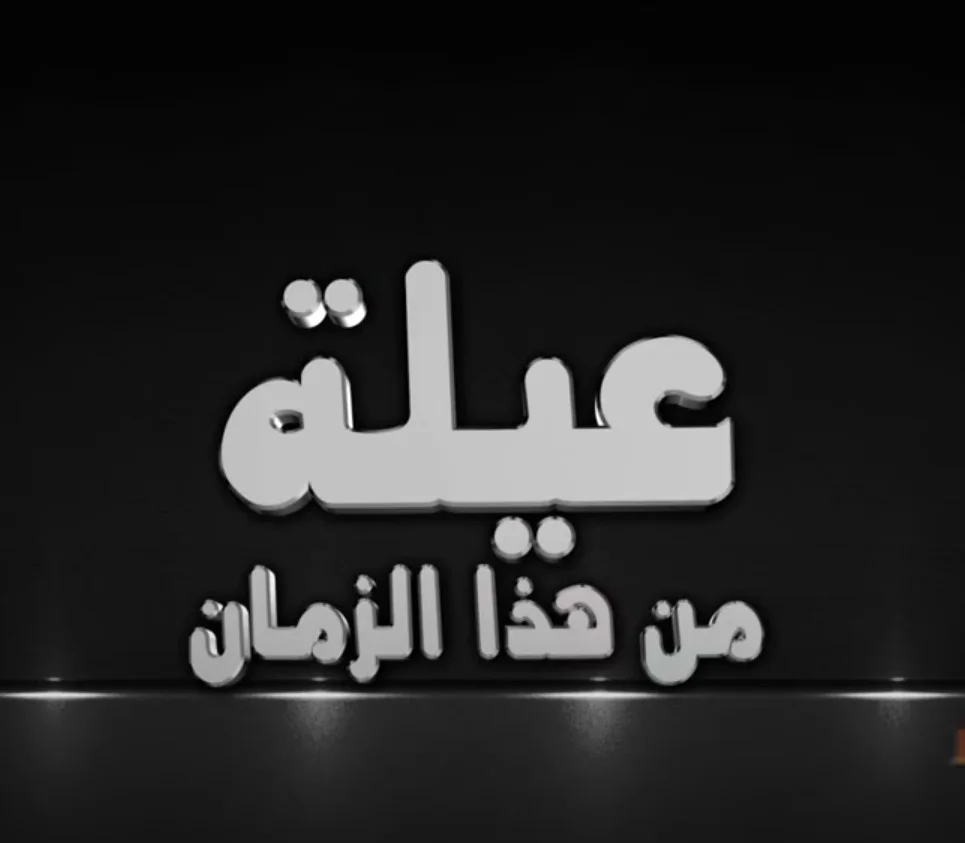 عيلة من هذا الزمان