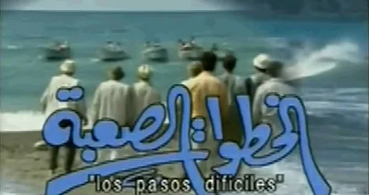 الخطوات الصعبة