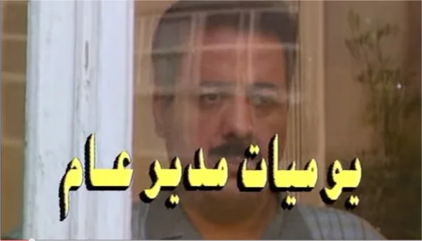 يوميات مدير عام ج1