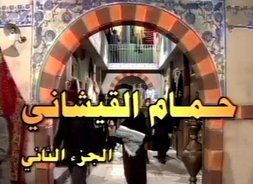 حمام القيشاني ج2
