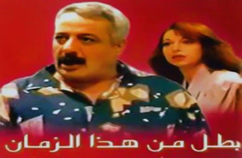 بطل من هذا الزمان