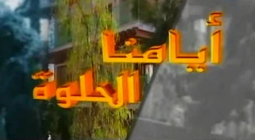 أيامنا الحلوة