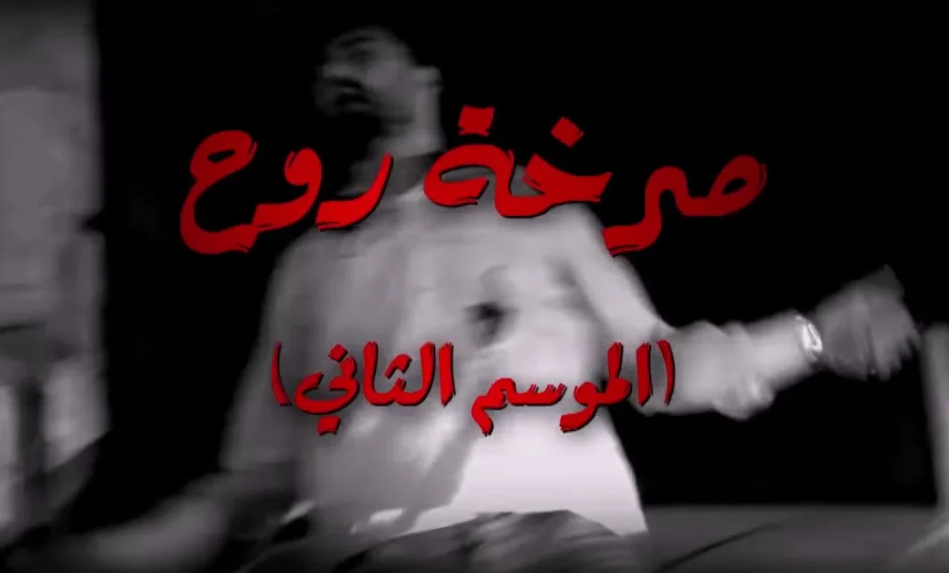 صرخة روح ج2