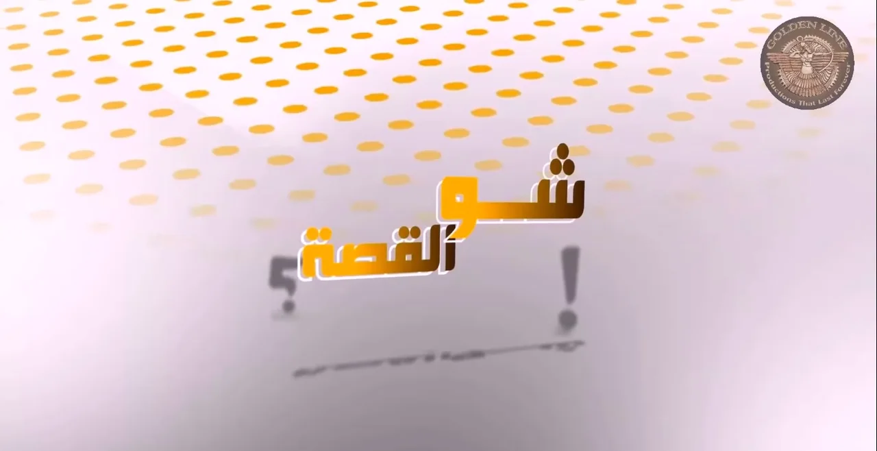 شو القصة