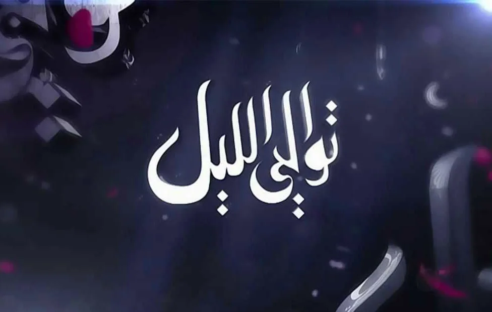 توالي الليل