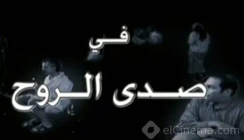 صدى الروح