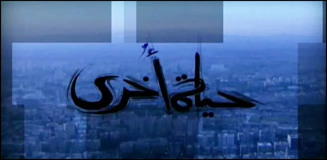 حياة أخرى