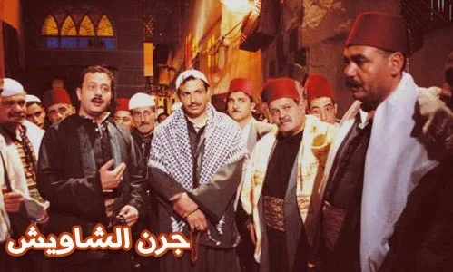 جرن الشاويش