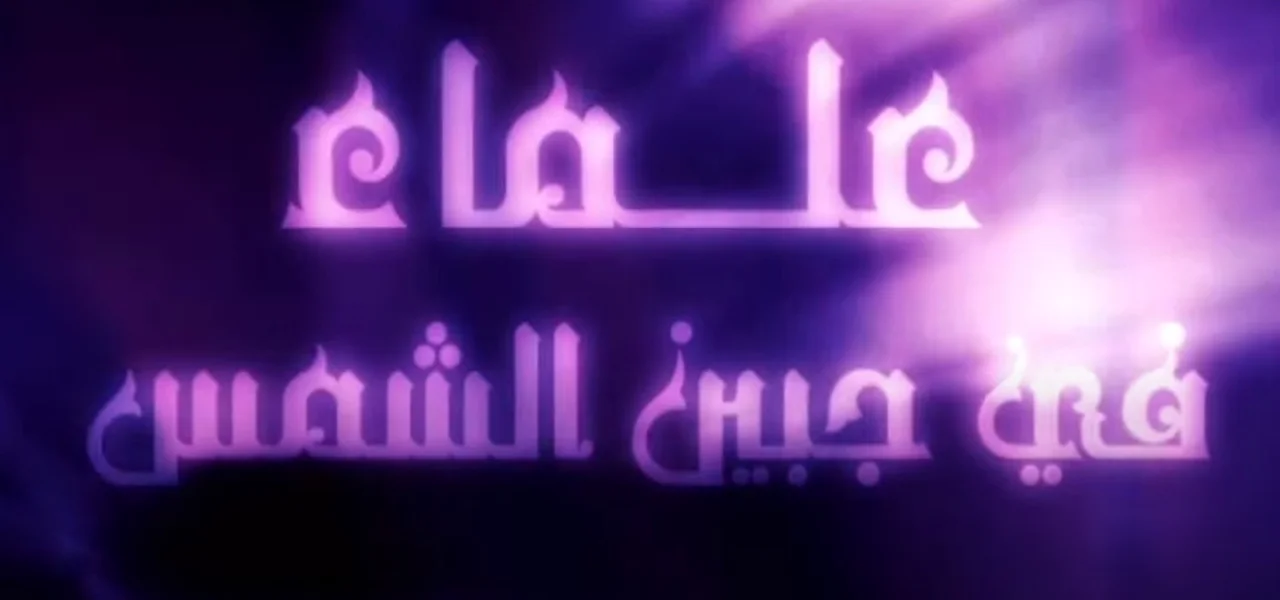 علماء في جبين الشمس