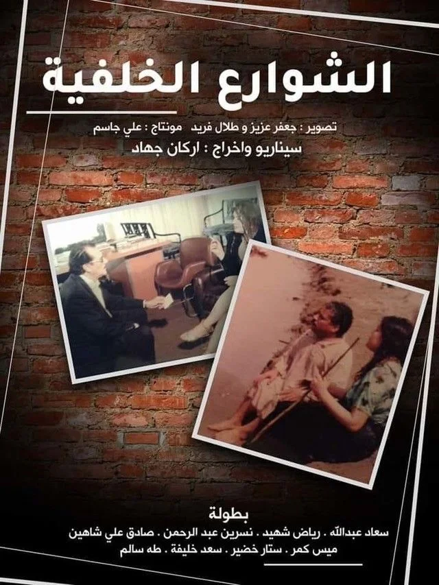 الشوارع الخلفية