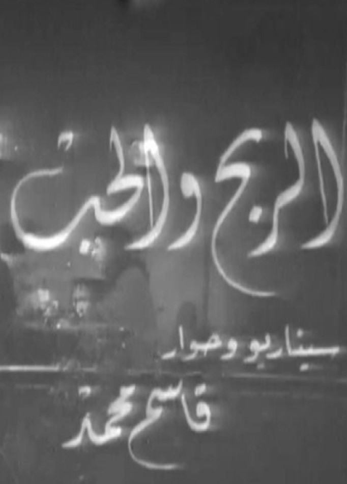 الربح والحب