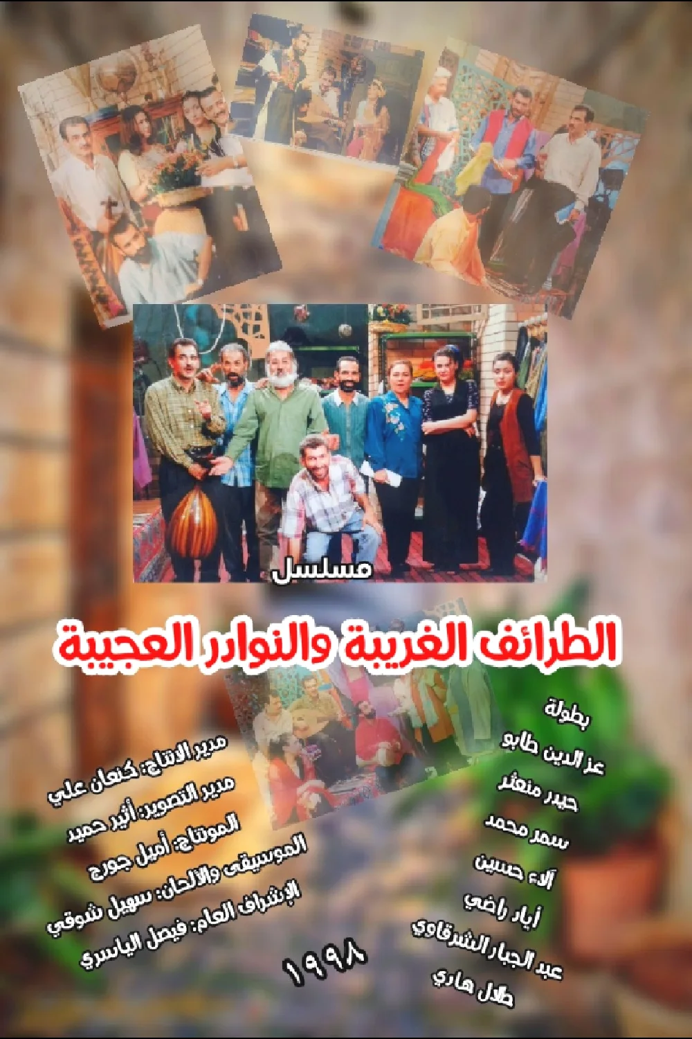 Al-Taraaef Al-Ghareeba