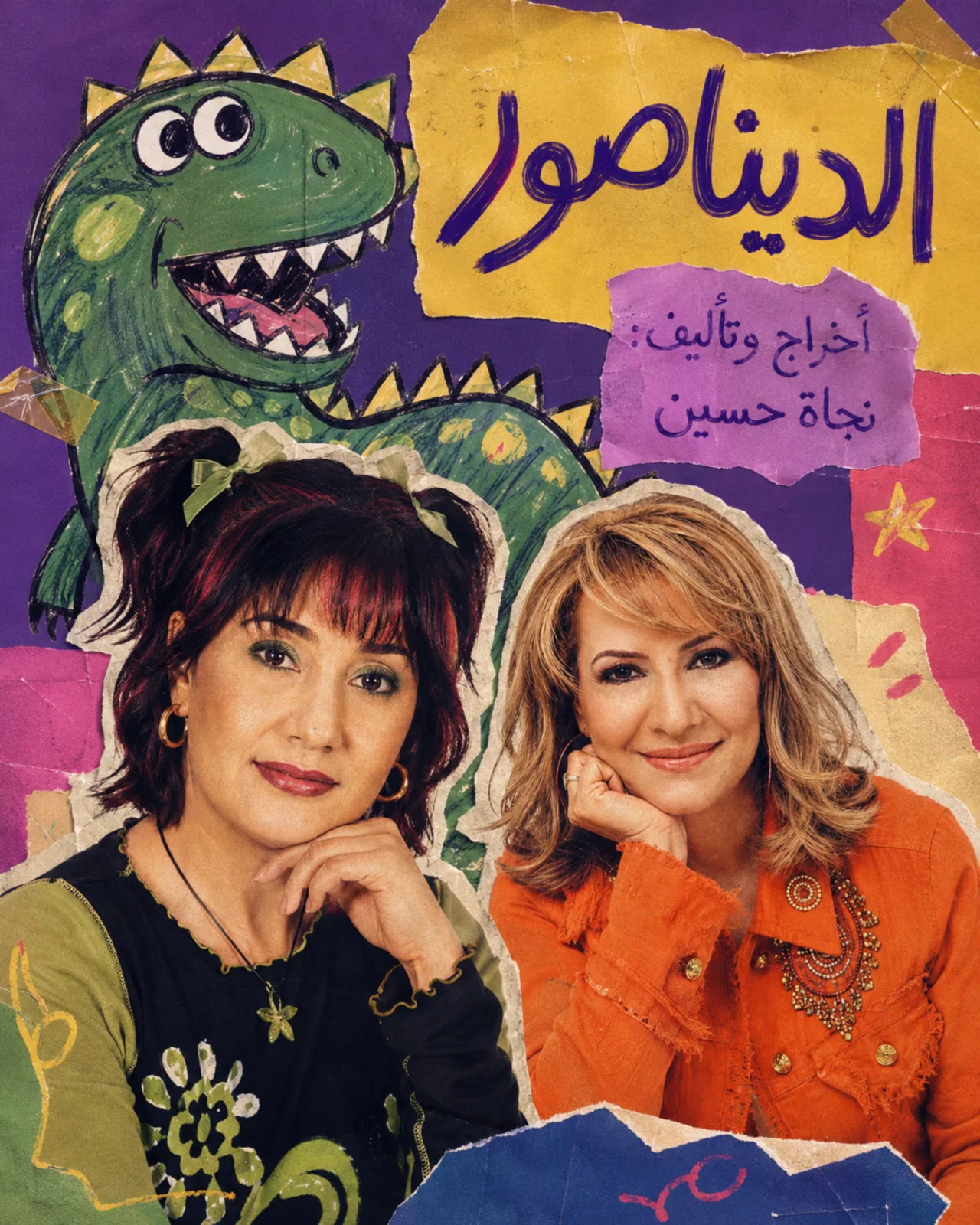 الديناصور