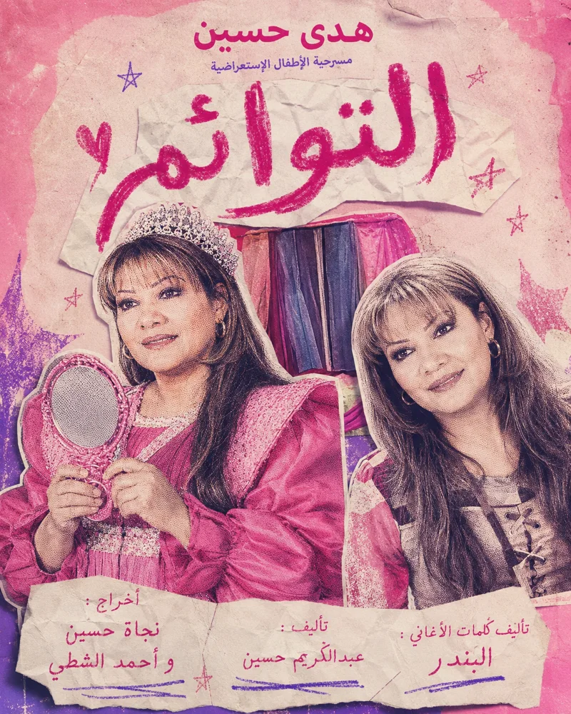 التوأم