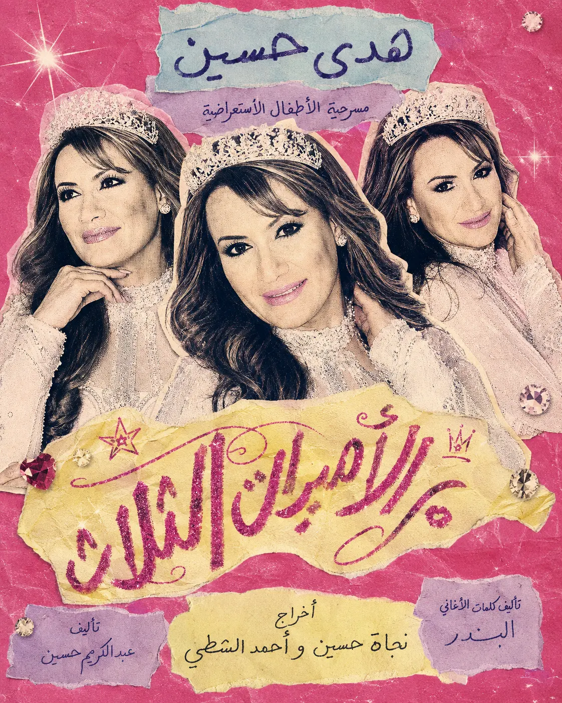 الأميرات الثلاث
