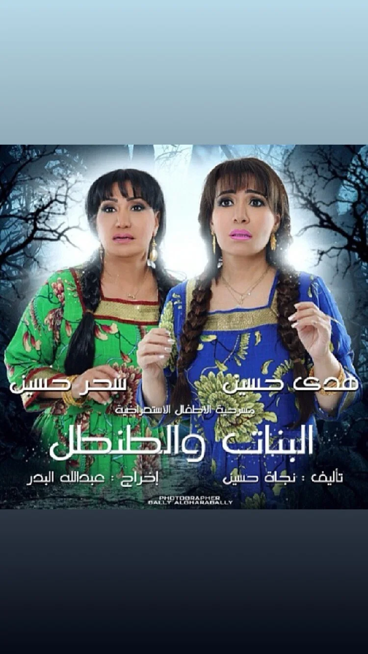 البنات والطنطل