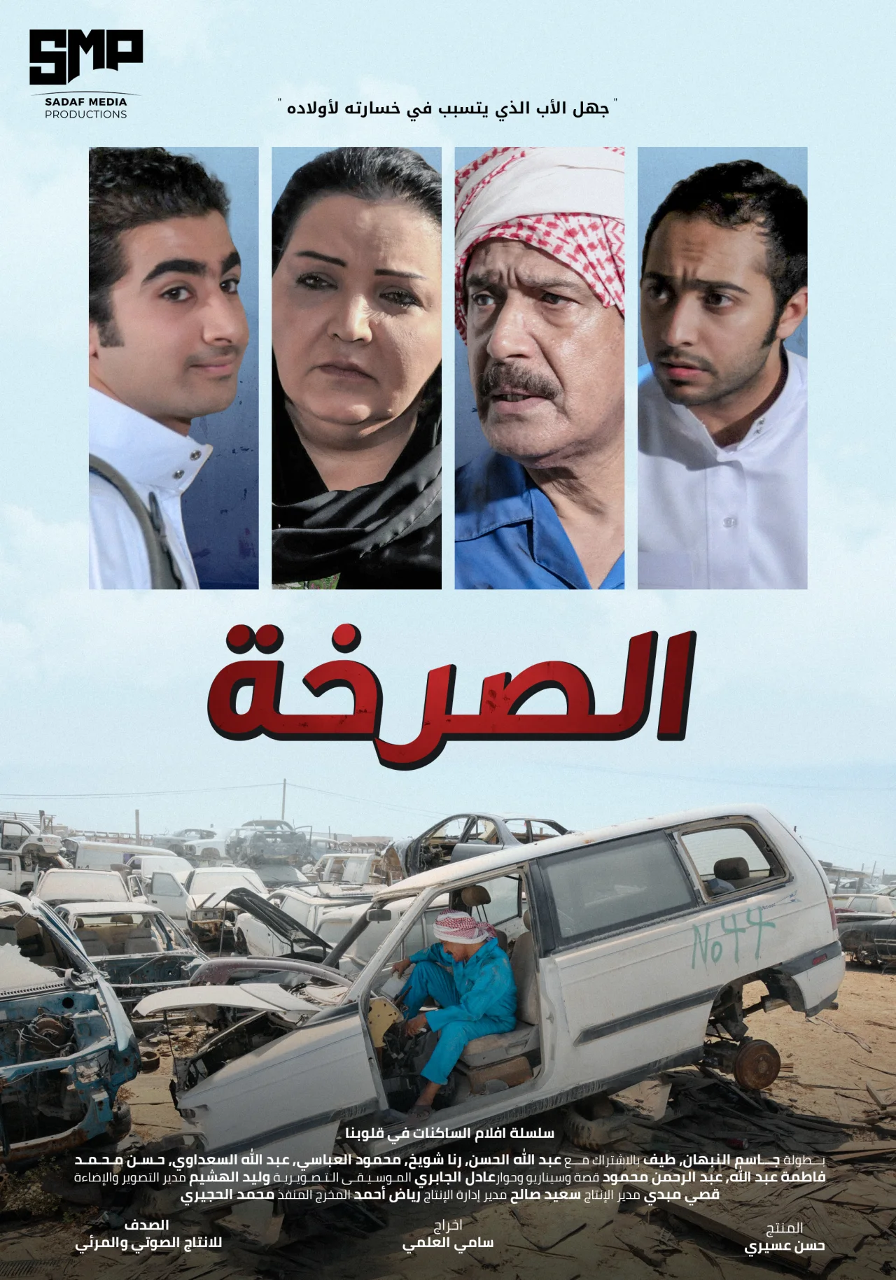 الصرخة