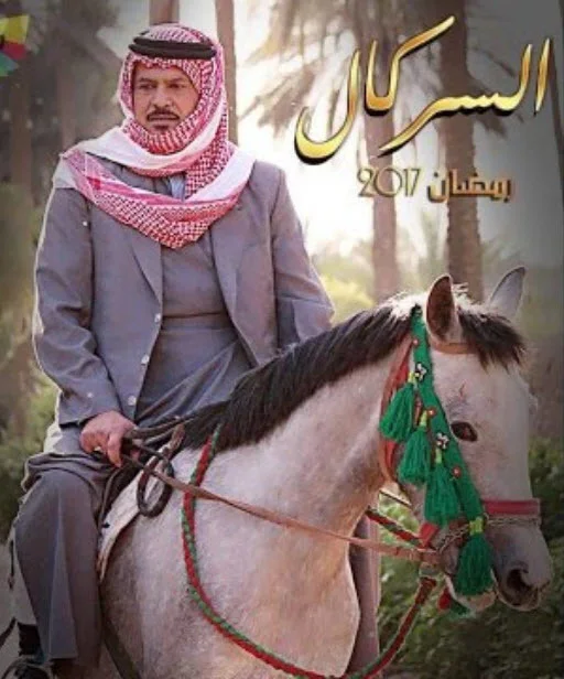 السركال